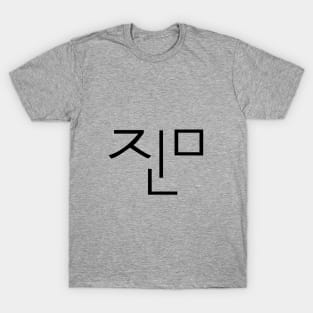 BTS JIMIN Korean name T-Shirt